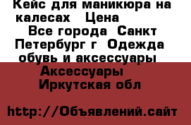 Кейс для маникюра на калесах › Цена ­ 8 000 - Все города, Санкт-Петербург г. Одежда, обувь и аксессуары » Аксессуары   . Иркутская обл.